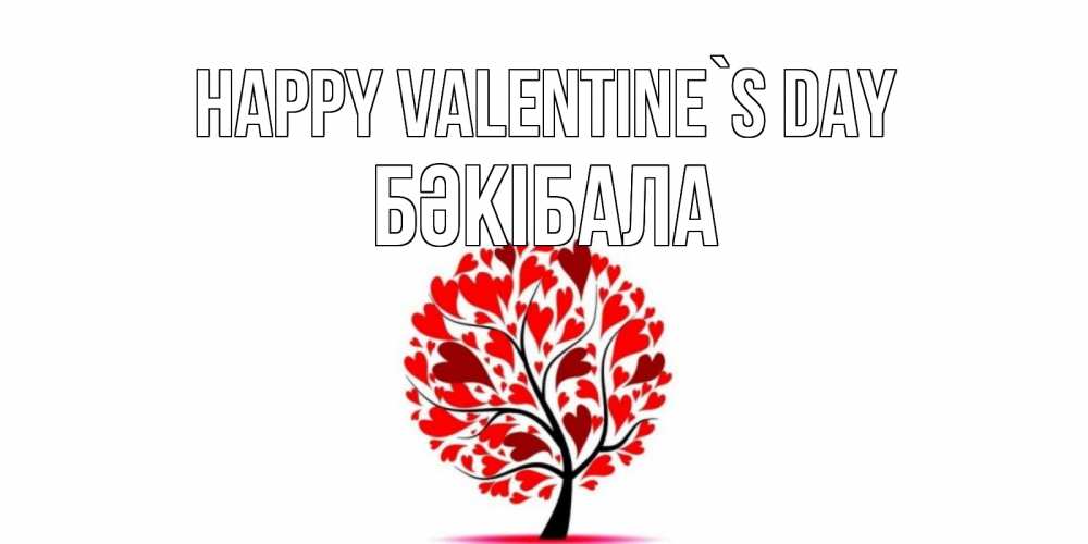 Greetings card с именем, БӘКІБАЛА Happy Valentine`s Day листья на дереве в виде сердца на 14 февраля Greetings with text for free download 